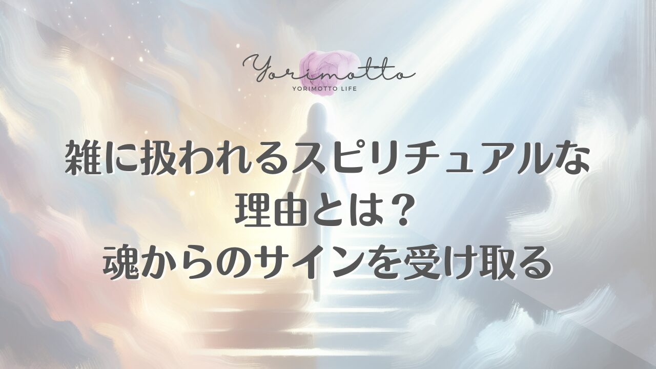 雑に扱われるスピリチュアルな理由とは？魂からのサインを受け取る