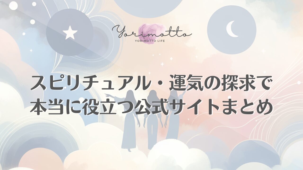 スピリチュアル・運気の探求で本当に役立つ公式サイトまとめ