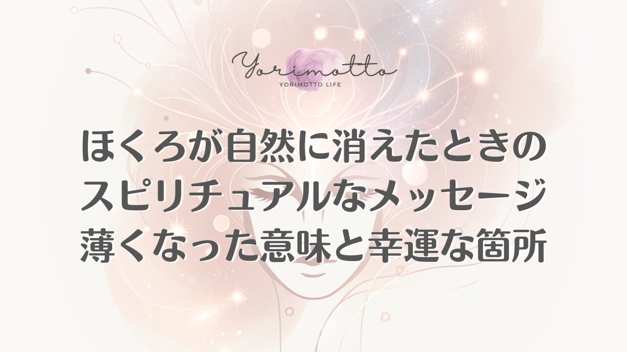 ほくろが自然に消えたときのスピリチュアルなメッセージ｜薄くなった意味と幸運な箇所