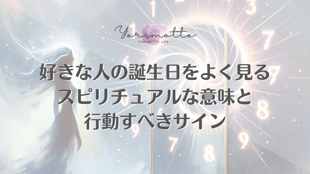 好きな人の誕生日をよく見るスピリチュアルな意味と行動すべきサイン