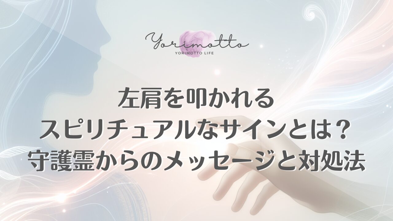 左肩を叩かれるスピリチュアルなサインとは？守護霊からのメッセージと対処法