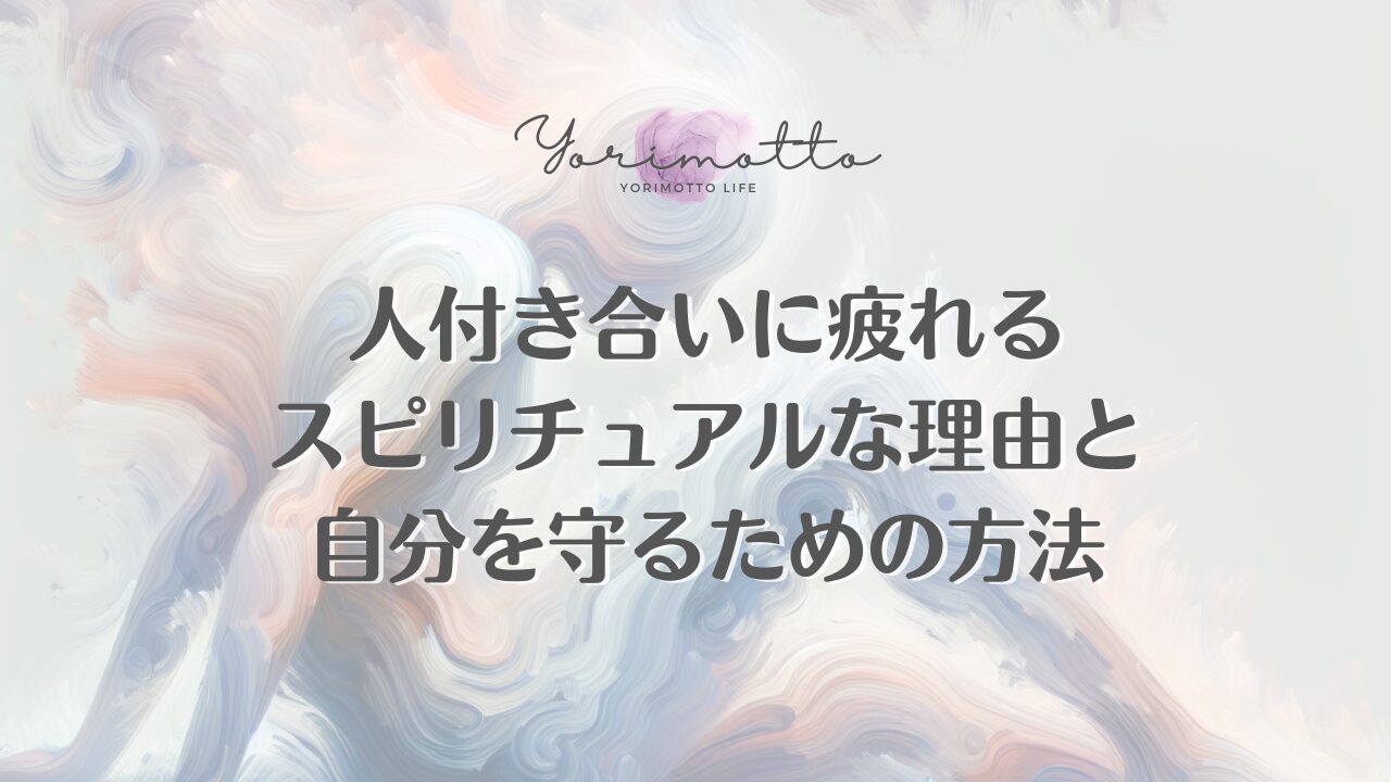 人付き合いに疲れるスピリチュアルな理由と自分を守るための方法