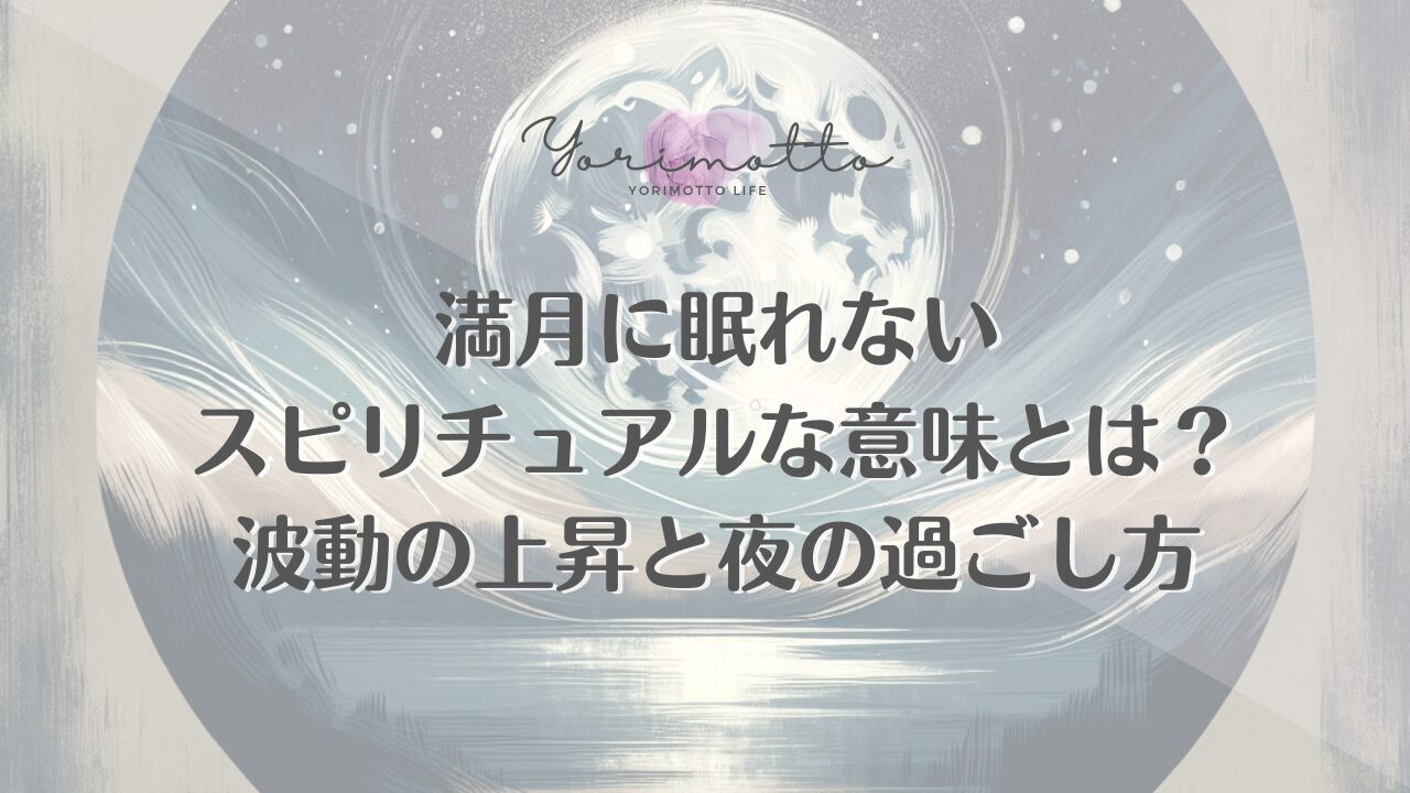 満月に眠れないスピリチュアルな意味とは？波動の上昇と夜の過ごし方