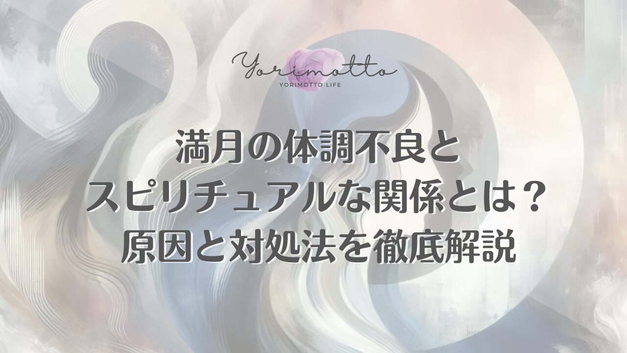 満月の体調不良とスピリチュアルな関係とは？原因と対処法を徹底解説