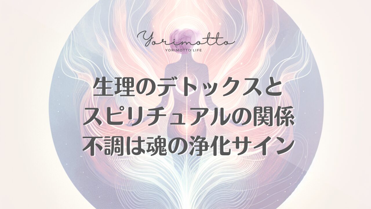生理のデトックスとスピリチュアルの関係｜不調は魂の浄化サイン