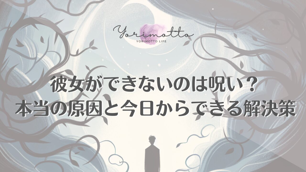 彼女ができないのは呪い？本当の原因と今日からできる解決策