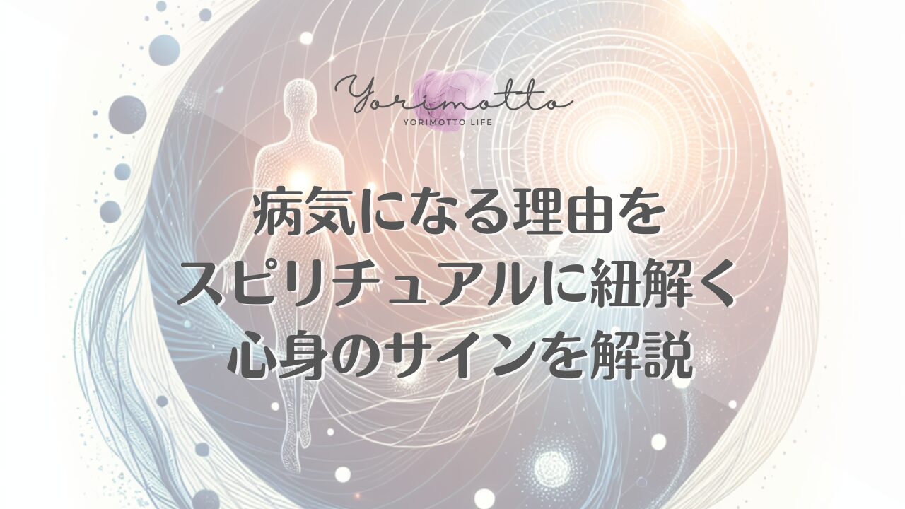 病気になる理由をスピリチュアルに紐解く｜心身のサインを解説