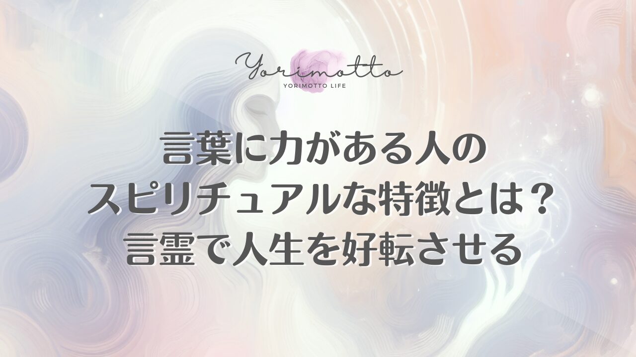 言葉に力がある人のスピリチュアルな特徴とは？言霊で人生を好転させる