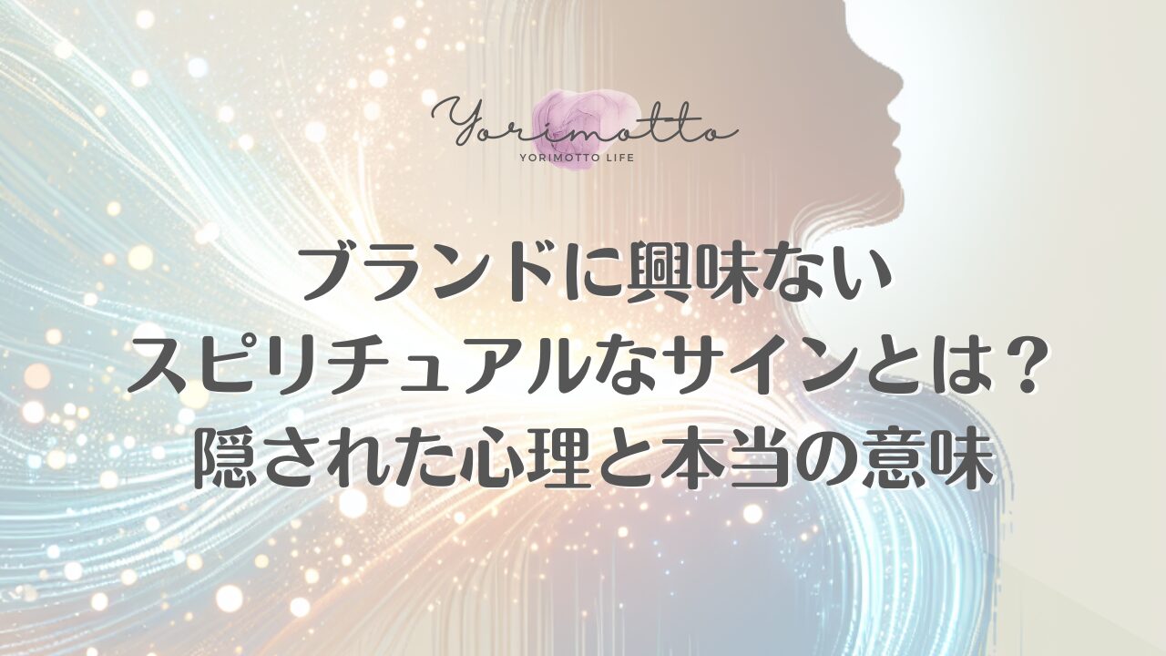 ブランドに興味ないスピリチュアルなサインとは？隠された心理と本当の意味