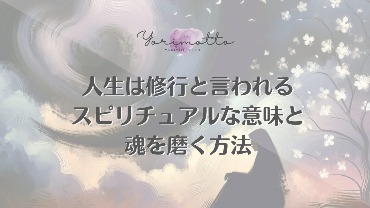 人生は修行と言われるスピリチュアルな意味と魂を磨く方法