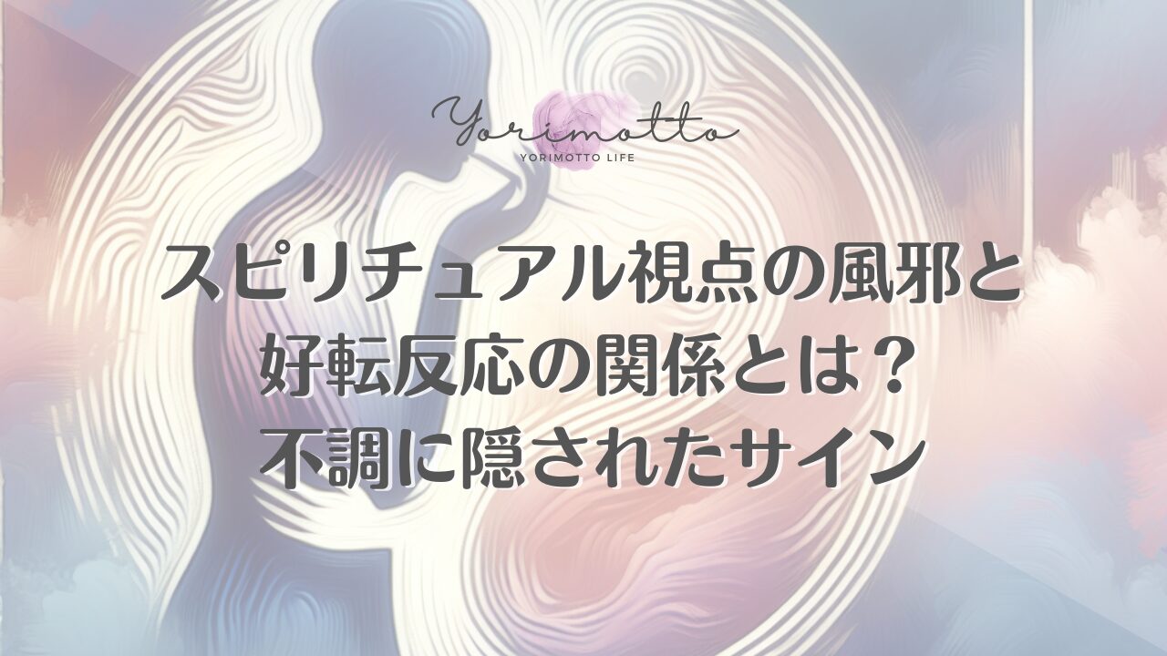 スピリチュアル視点の風邪と好転反応の関係とは？不調に隠されたサイン