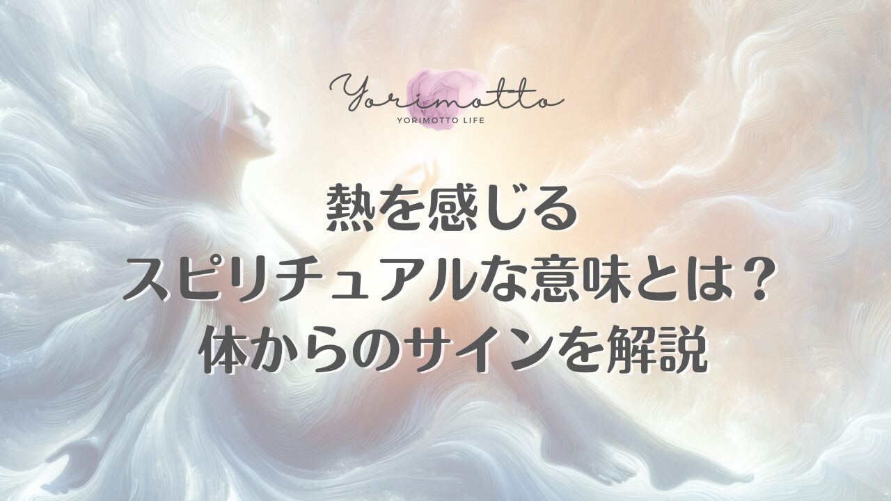 熱を感じるスピリチュアルな意味とは？体からのサインを解説