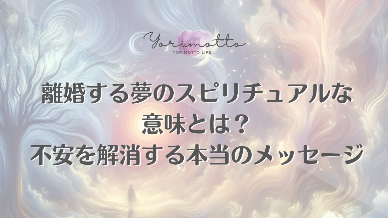 離婚する夢のスピリチュアルな意味とは？不安を解消する本当のメッセージ