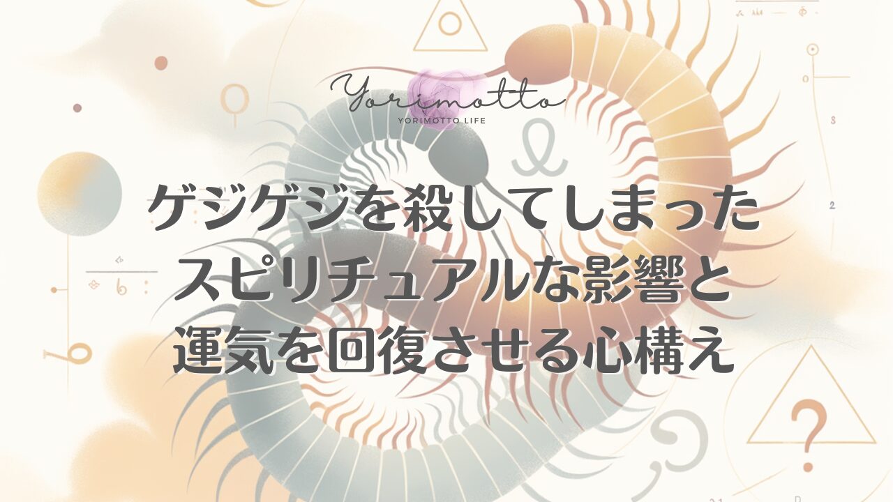 ゲジゲジを殺してしまったスピリチュアルな影響と運気を回復させる心構え