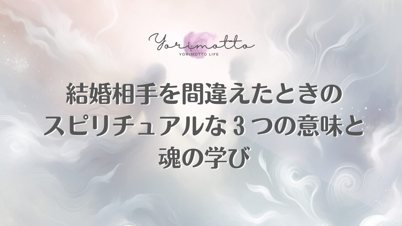 結婚相手を間違えたときのスピリチュアルな３つの意味と魂の学び
