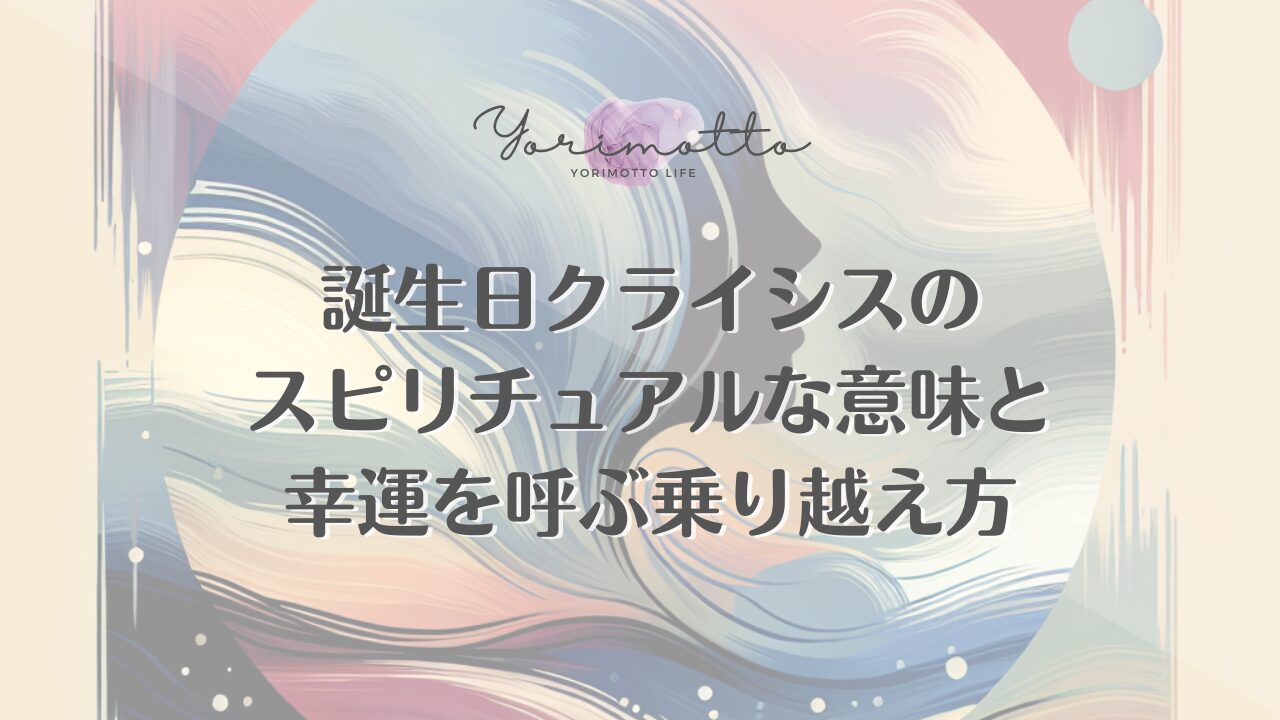 誕生日クライシスのスピリチュアルな意味と幸運を呼ぶ乗り越え方