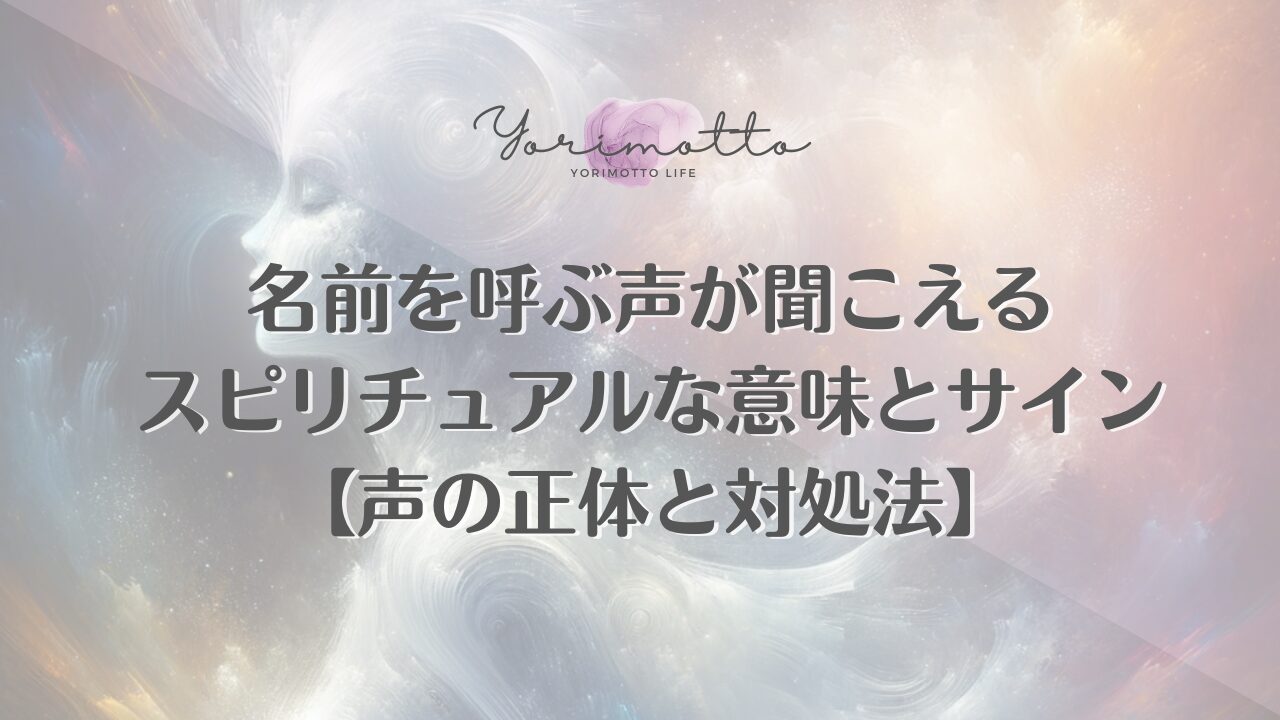 名前を呼ぶ声が聞こえるスピリチュアルな意味とサイン【声の正体と対処法】