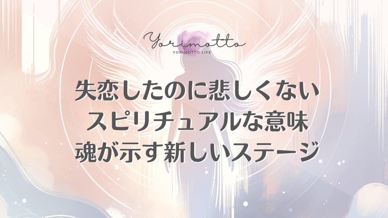 失恋したのに悲しくないスピリチュアルな意味｜魂が示す新しいステージ