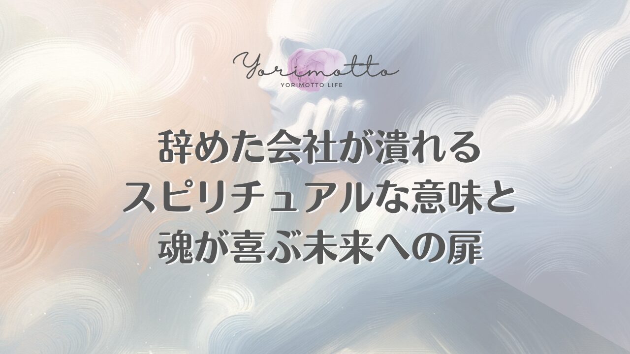 辞めた会社が潰れるスピリチュアルな意味と魂が喜ぶ未来への扉