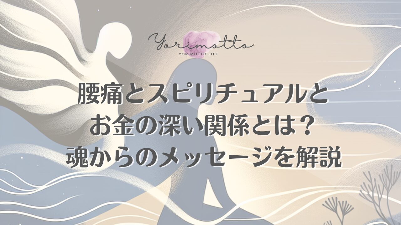 腰痛とスピリチュアルとお金の深い関係とは？魂からのメッセージを解説
