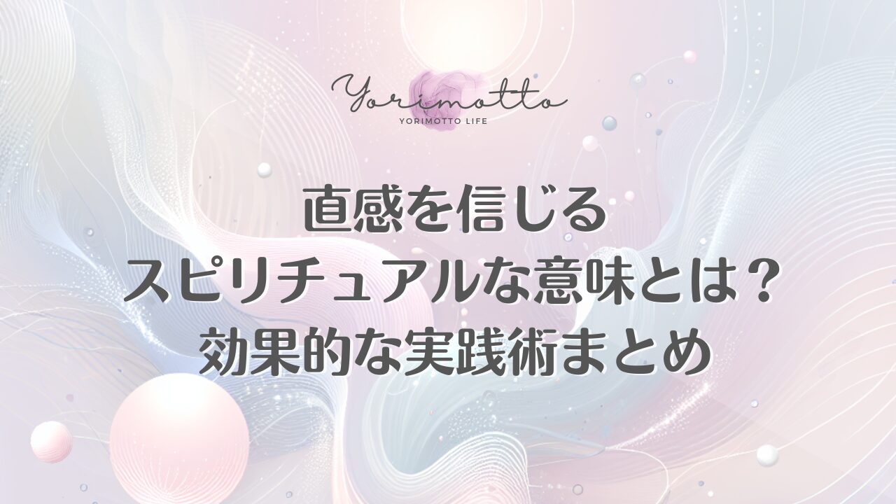 直感を信じるスピリチュアルな意味とは？効果的な実践術まとめ