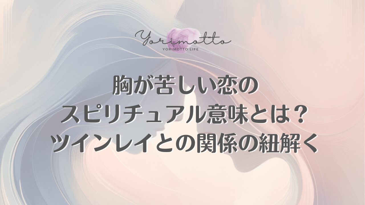 胸が苦しい恋のスピリチュアル意味とは？ツインレイとの関係の紐解く