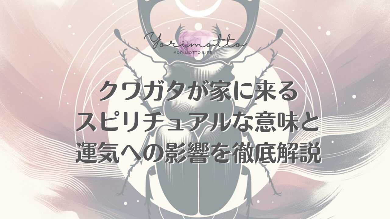 クワガタが家に来るスピリチュアルな意味と運気への影響を徹底解説