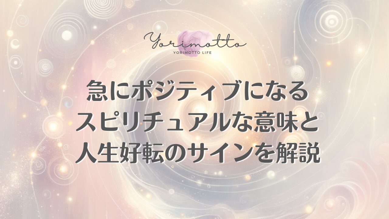 急にポジティブになるスピリチュアルな意味と人生好転のサインを解説