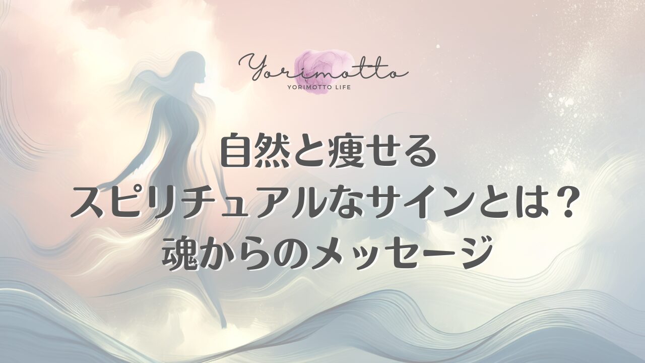 自然と痩せるスピリチュアルなサインとは？魂からのメッセージ