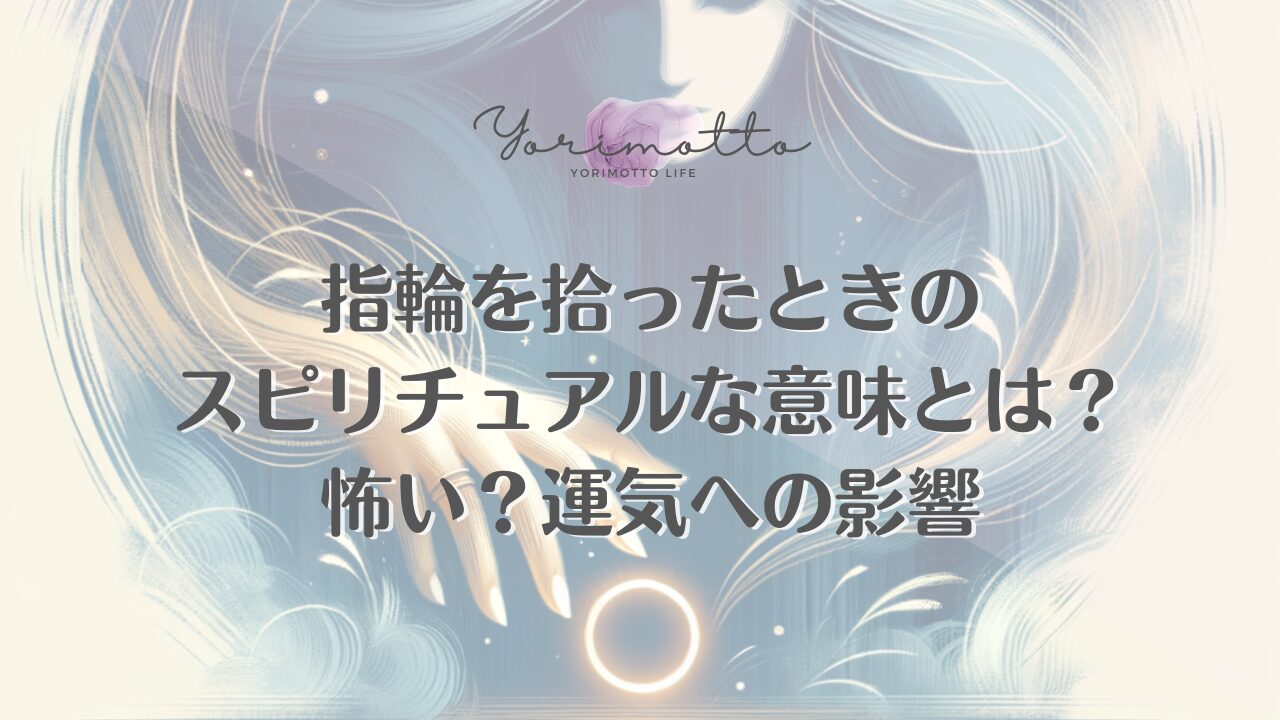 指輪を拾ったときのスピリチュアルな意味とは？怖い？運気への影響