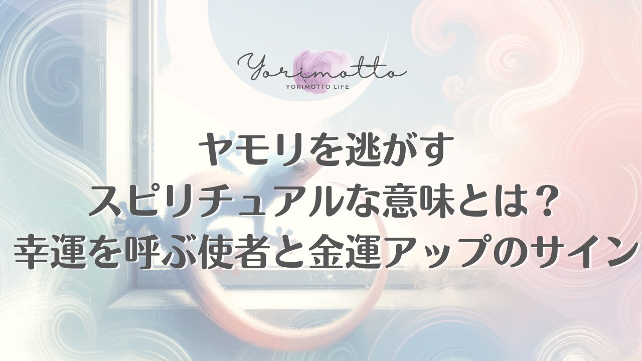 ヤモリを逃がすスピリチュアルな意味とは？幸運を呼ぶ使者と金運アップのサイン