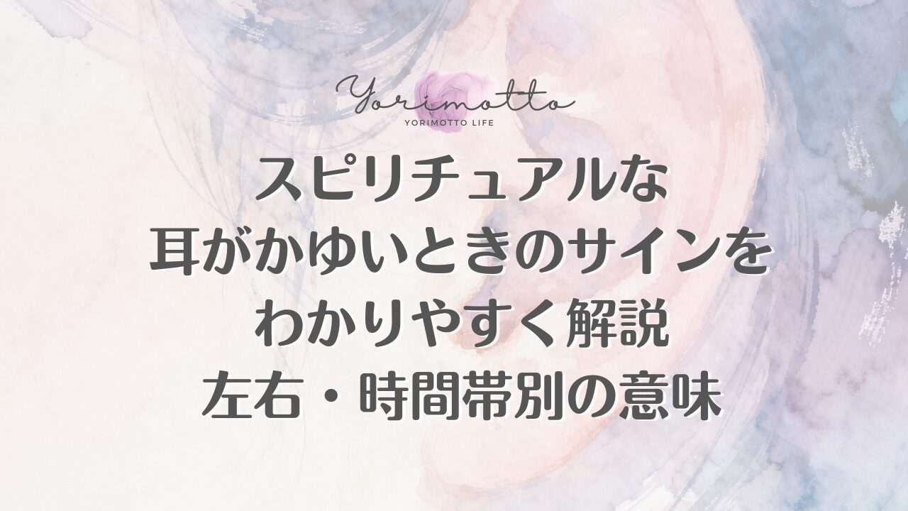 スピリチュアルな耳がかゆいときのサインをわかりやすく解説｜左右・時間帯別の意味