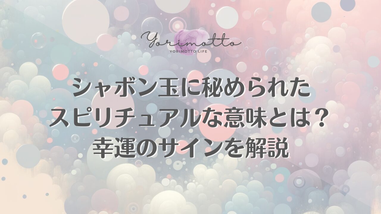 シャボン玉に秘められたスピリチュアルな意味とは？幸運のサインを解説
