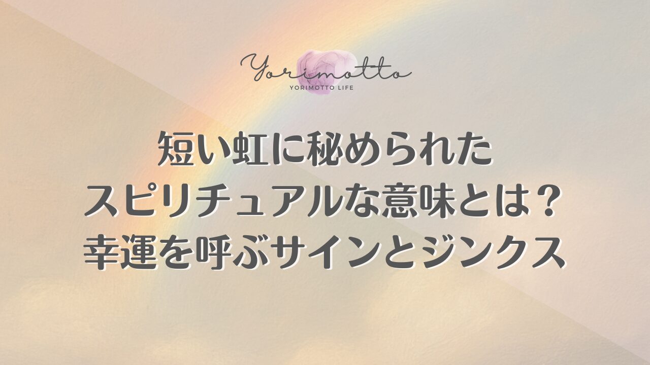 短い虹に秘められたスピリチュアルな意味とは？幸運を呼ぶサインとジンクス