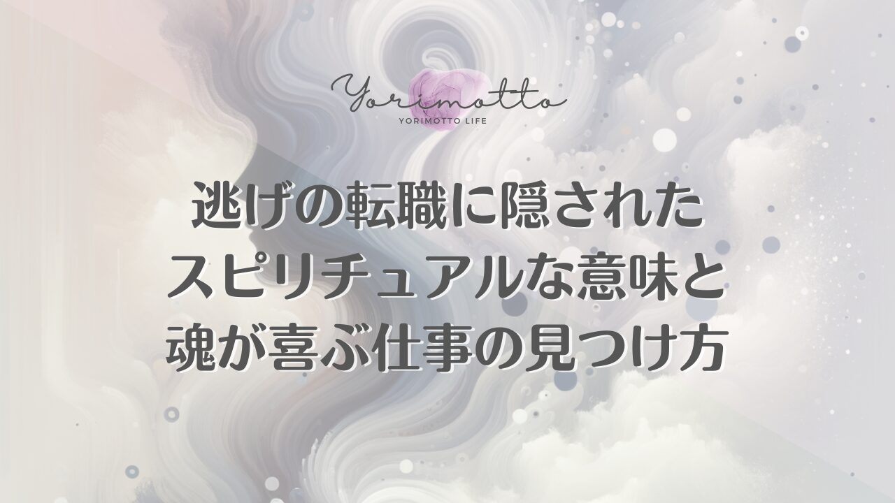 逃げの転職に隠されたスピリチュアルな意味と魂が喜ぶ仕事の見つけ方