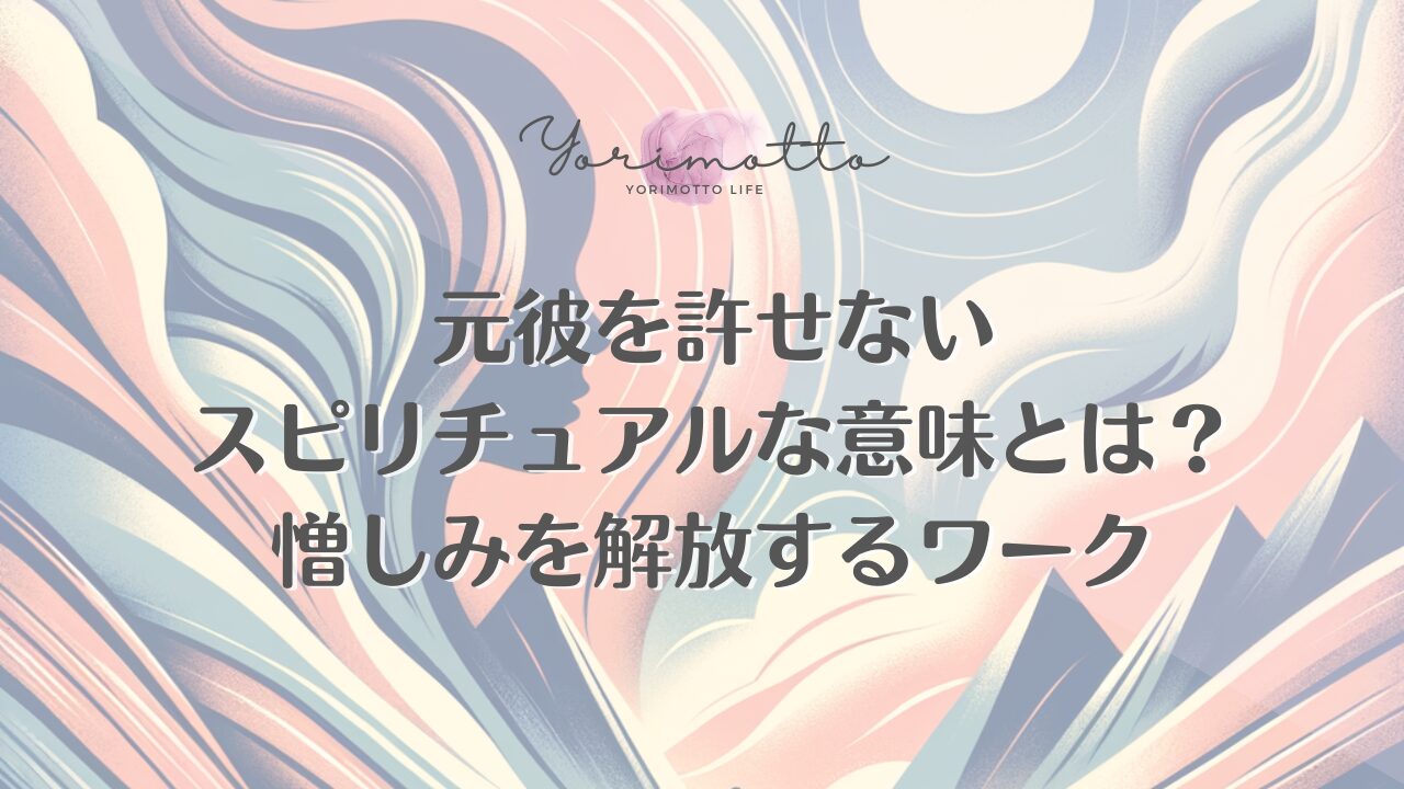 元彼を許せないスピリチュアルな意味とは？憎しみを解放するワーク