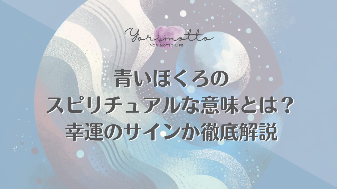 青いほくろのスピリチュアルな意味とは？幸運のサインか徹底解説
