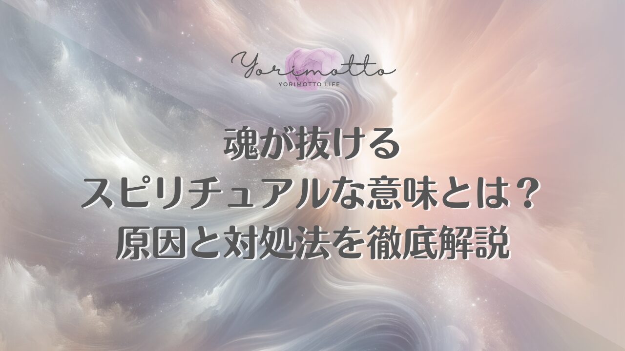 魂が抜けるスピリチュアルな意味とは？原因と対処法を徹底解説