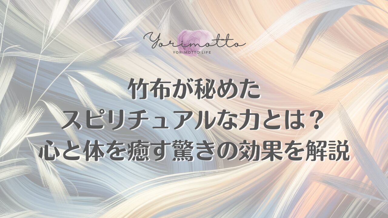 竹布が秘めたスピリチュアルな力とは？心と体を癒す驚きの効果を解説