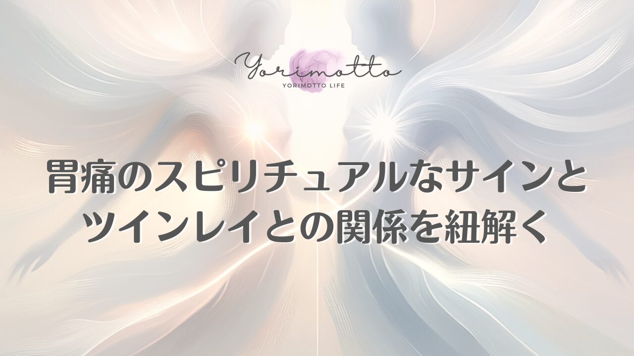 胃痛のスピリチュアルなサインとツインレイとの関係を紐解く