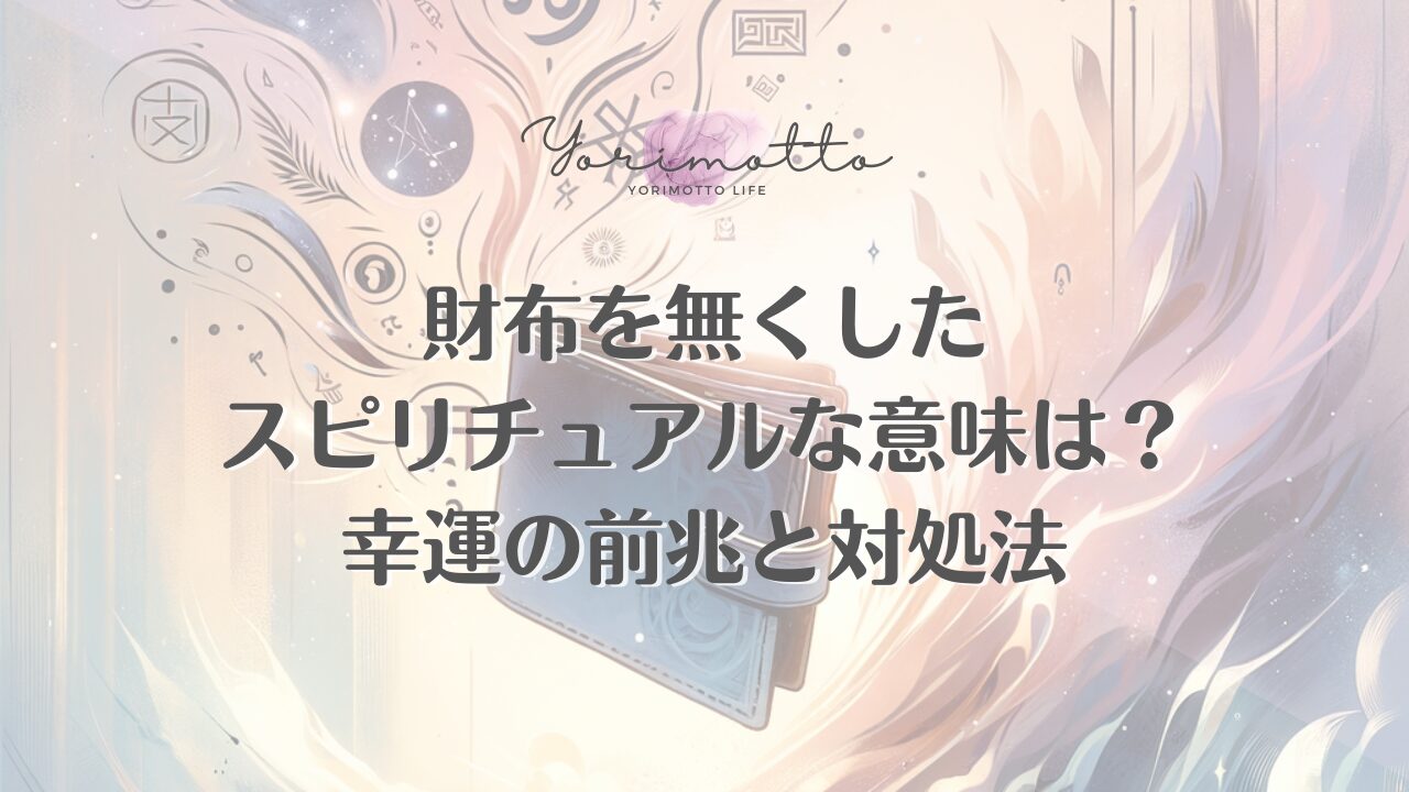財布を無くしたスピリチュアルな意味は？幸運の前兆と対処法