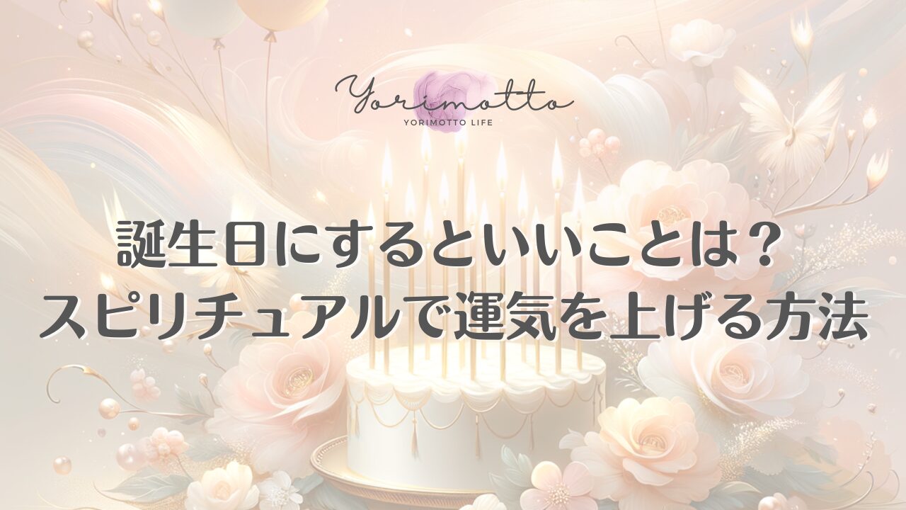 誕生日にするといいことは？スピリチュアルで運気を上げる方法