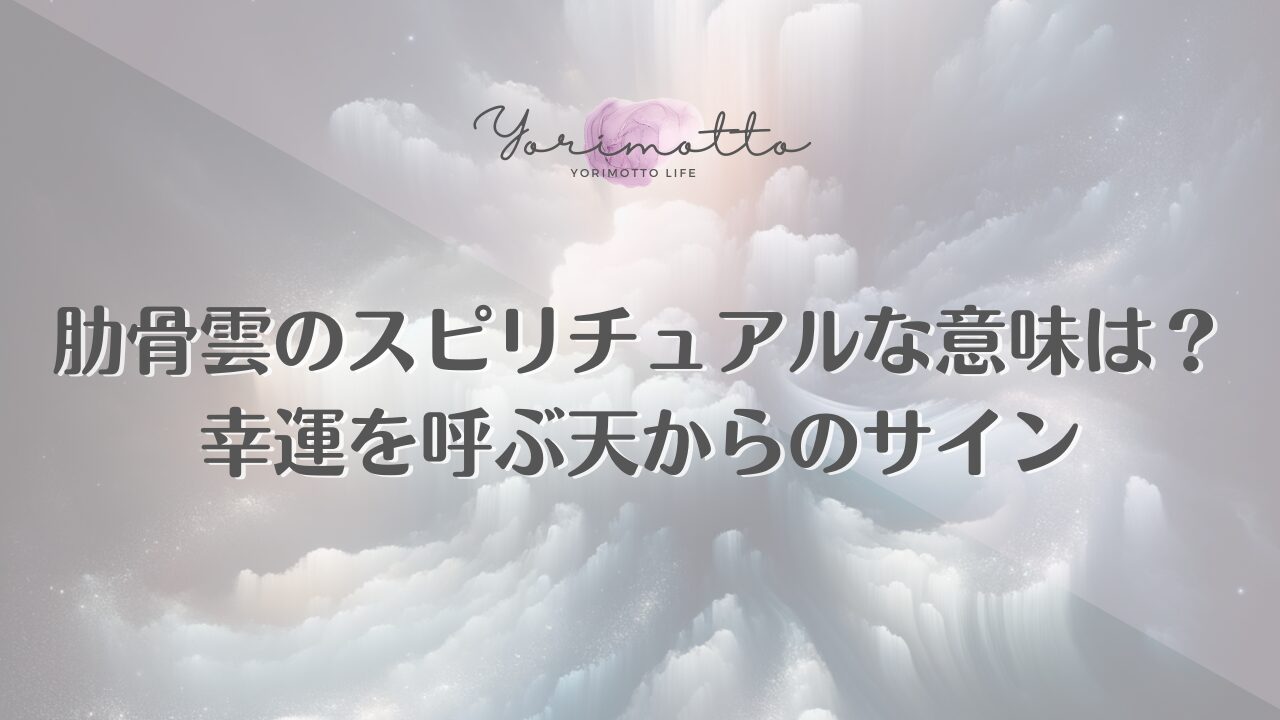 肋骨雲のスピリチュアルな意味は？幸運を呼ぶ天からのサイン