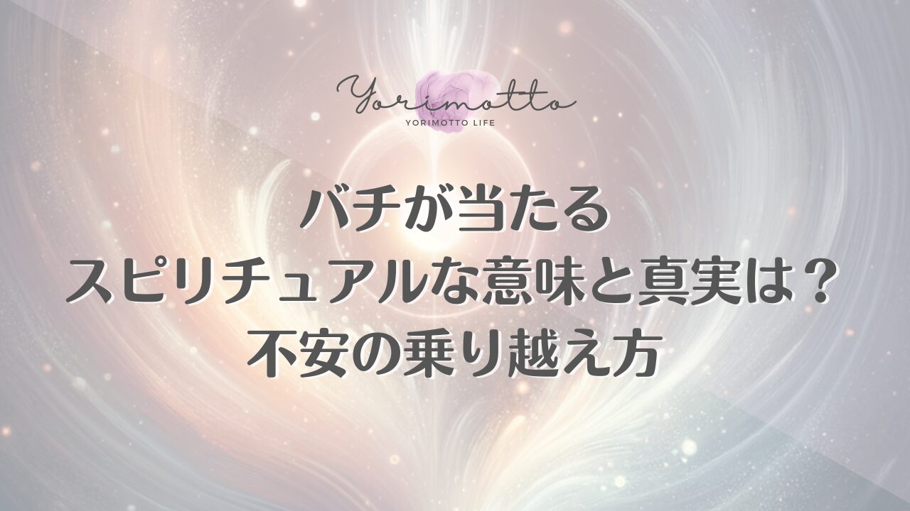 バチが当たるスピリチュアルな意味と真実は?不安の乗り越え方