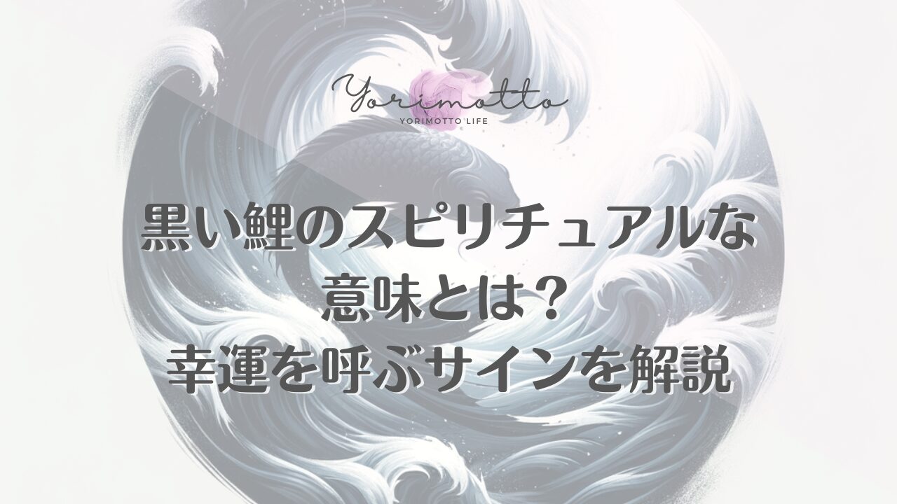 黒い鯉のスピリチュアルな意味とは？幸運を呼ぶサインを解説