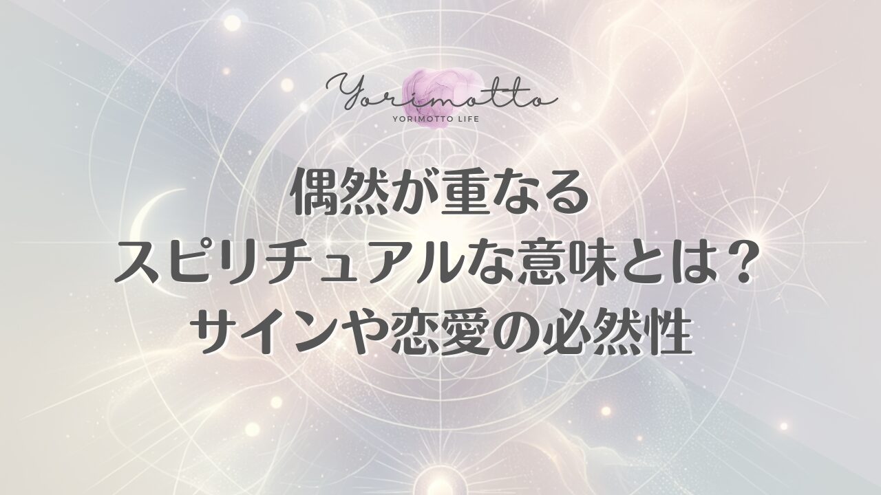 偶然が重なるスピリチュアルな意味とは?サインや恋愛の必然性