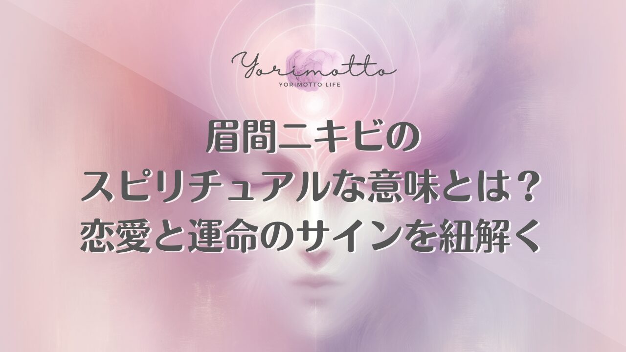 眉間ニキビのスピリチュアルな意味とは?恋愛と運命のサインを紐解く