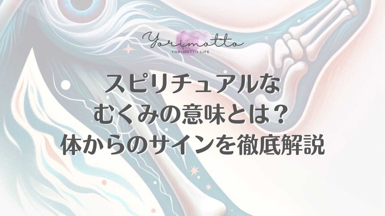 スピリチュアルなむくみの意味とは?体からのサインを徹底解説