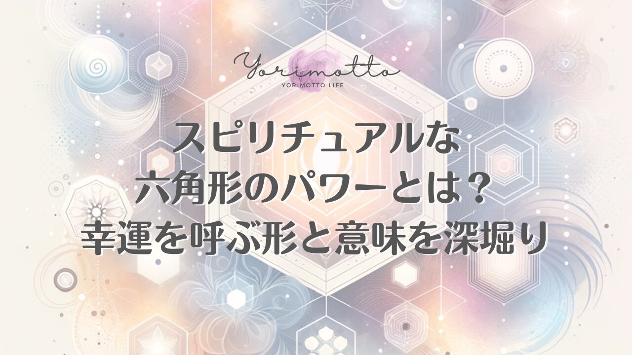 スピリチュアルな六角形のパワーとは?幸運を呼ぶ形と意味を深堀り