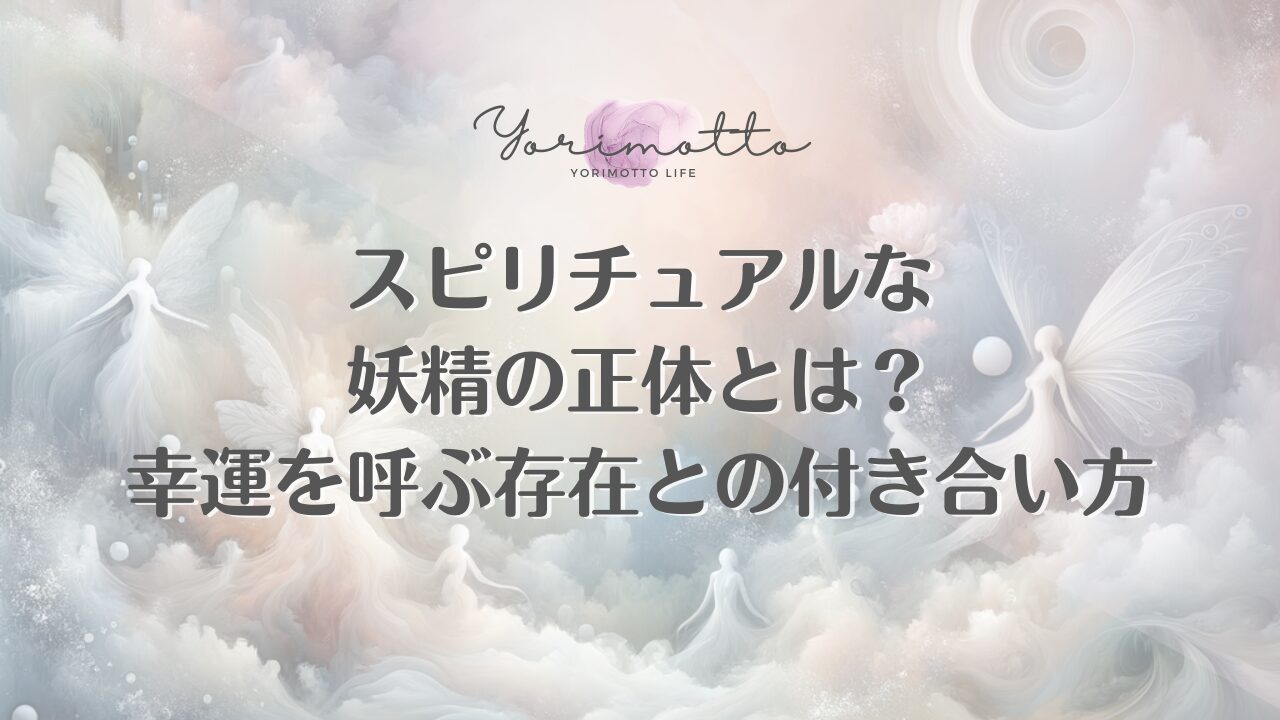 スピリチュアルな妖精の正体とは？幸運を呼ぶ存在との付き合い方
